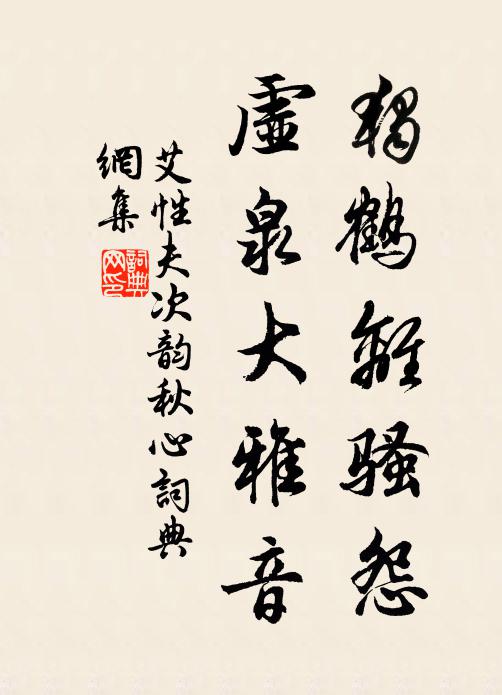 艾性夫独鹤离骚怨，虚泉大雅音书法作品欣赏