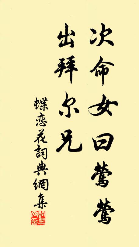 佚名次命女曰:莺莺,出拜尔兄书法作品欣赏