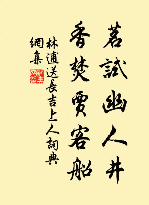 林逋茗试幽人井，香焚贾客船书法作品欣赏