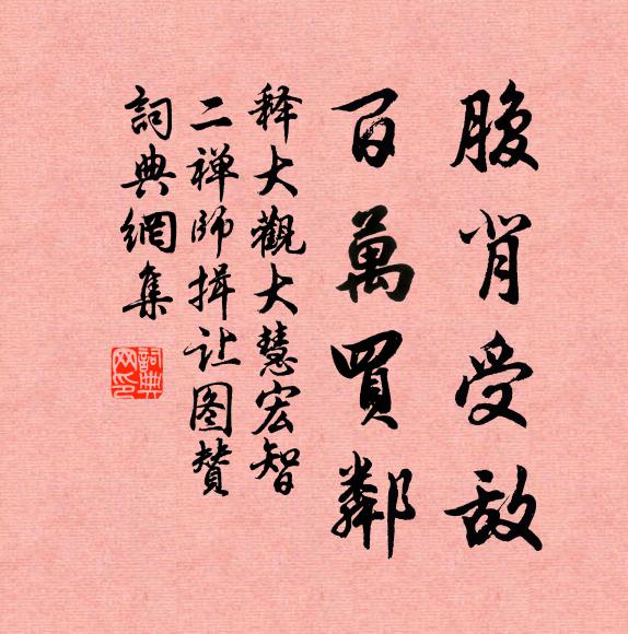 释大观腹背受敌，百万买邻书法作品欣赏