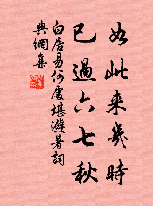 白居易如此来几时，已过六七秋书法作品欣赏