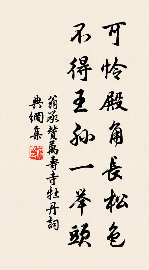 翁承赞可怜殿角长松色，不得王孙一举头书法作品欣赏