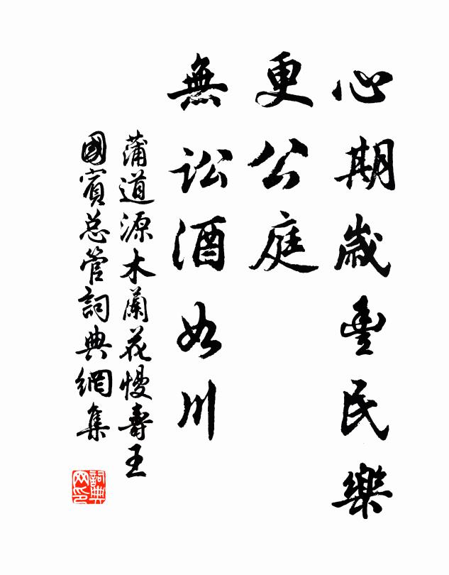 蒲道源心期岁丰民乐，更公庭、无讼酒如川书法作品欣赏