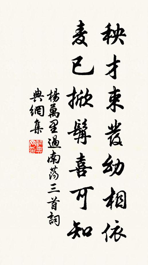 杨万里秧才束发幼相依，麦已掀髯喜可知书法作品欣赏