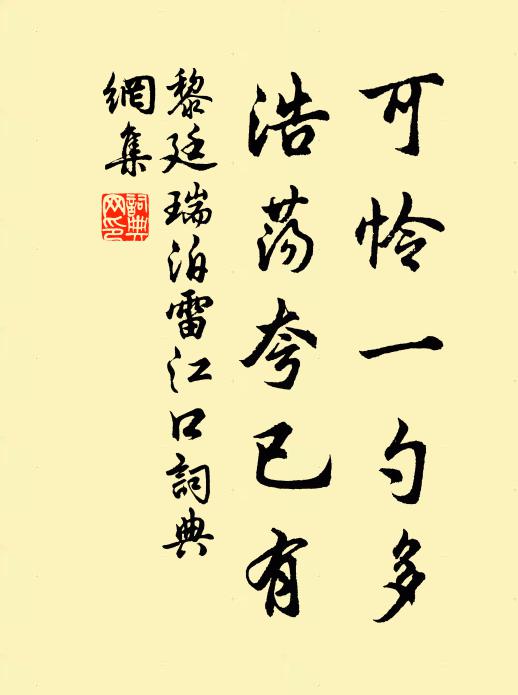 黎廷瑞可怜一勺多，浩荡夸已有书法作品欣赏