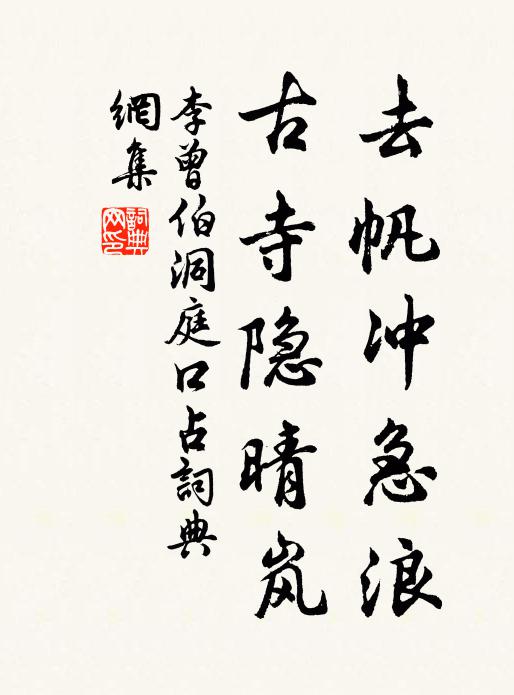 李曾伯去帆冲急浪，古寺隐晴岚书法作品欣赏