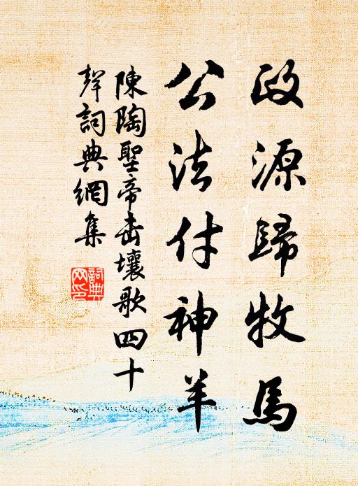 陈陶政源归牧马，公法付神羊书法作品欣赏