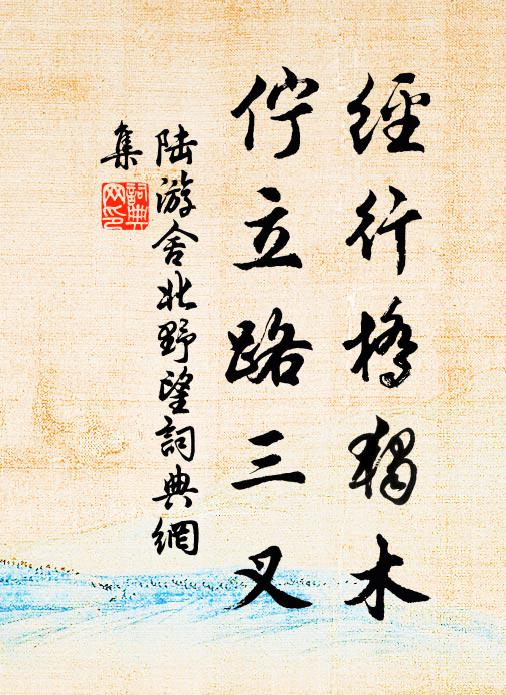 陆游经行桥独木，伫立路三叉书法作品欣赏