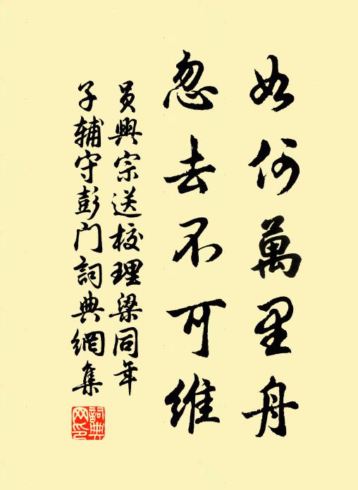 员兴宗如何万里舟，忽去不可维书法作品欣赏