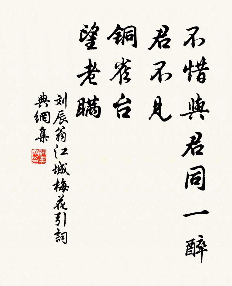 刘辰翁不惜与君同一醉，君不见，铜雀台，望老瞒书法作品欣赏