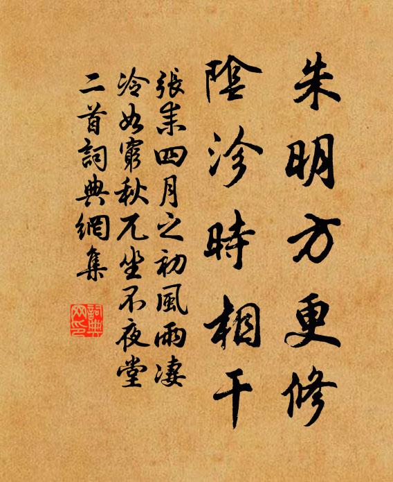 张耒朱明方更修，阴沴时相干书法作品欣赏