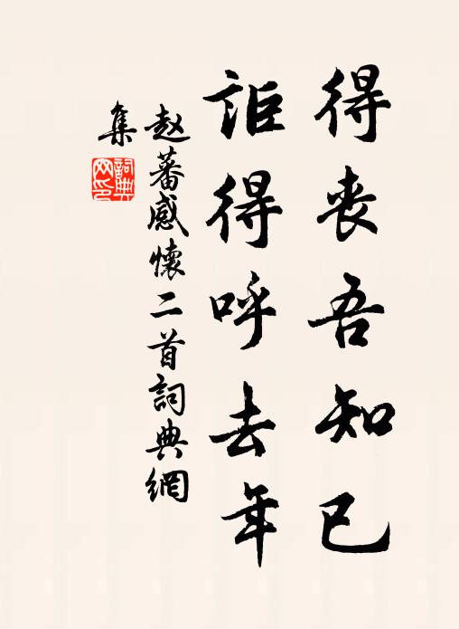 赵蕃得丧吾知已，讵得呼去年书法作品欣赏