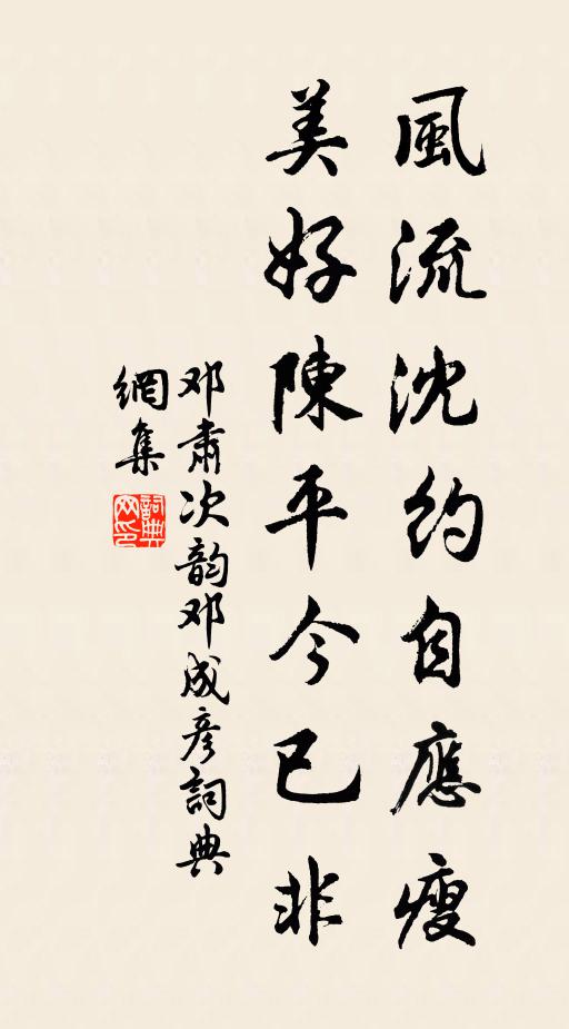 邓肃风流沈约自应瘦，美好陈平今已非书法作品欣赏