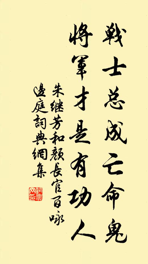 朱继芳战士总成亡命鬼，将军才是有功人书法作品欣赏