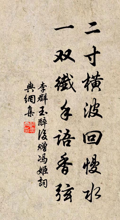 李群玉二寸横波回慢水，一双纤手语香弦书法作品欣赏