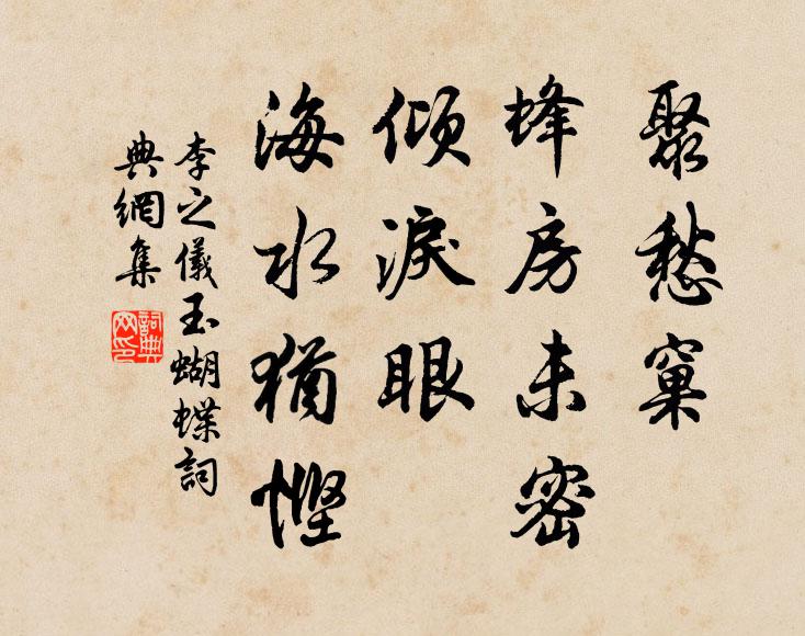 李之仪聚愁窠、蜂房未密，倾泪眼、海水犹悭书法作品欣赏