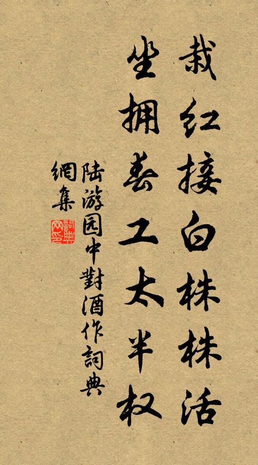 陆游栽红接白株株活，坐拥春工太半权书法作品欣赏