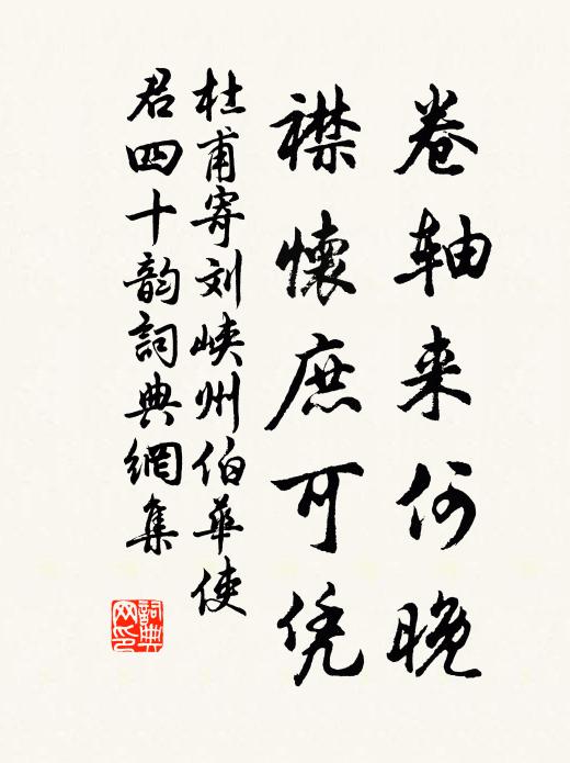 杜甫卷轴来何晚,襟怀庶可凭书法作品欣赏