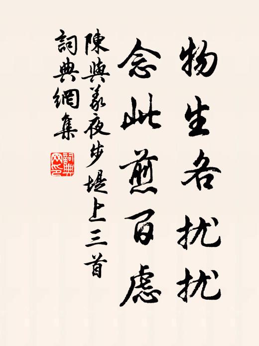 陈与义物生各扰扰，念此煎百虑书法作品欣赏