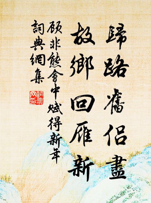 顾非熊归路旧侣尽，故乡回雁新书法作品欣赏