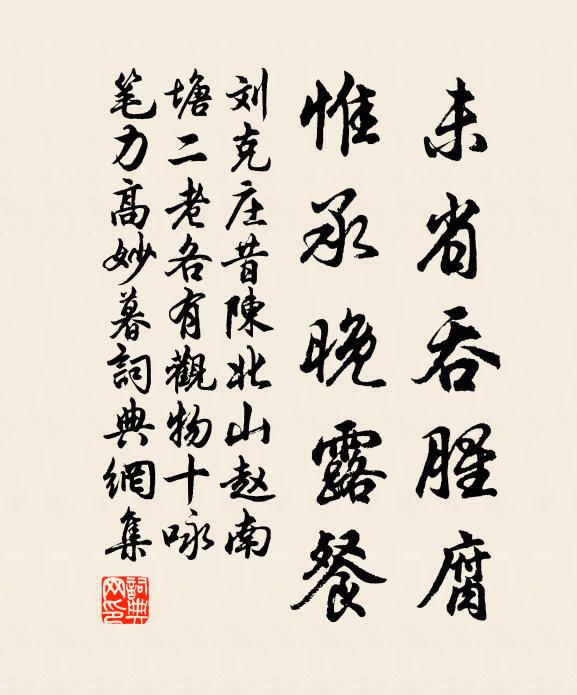 刘克庄未省吞腥腐，惟承晚露餐书法作品欣赏