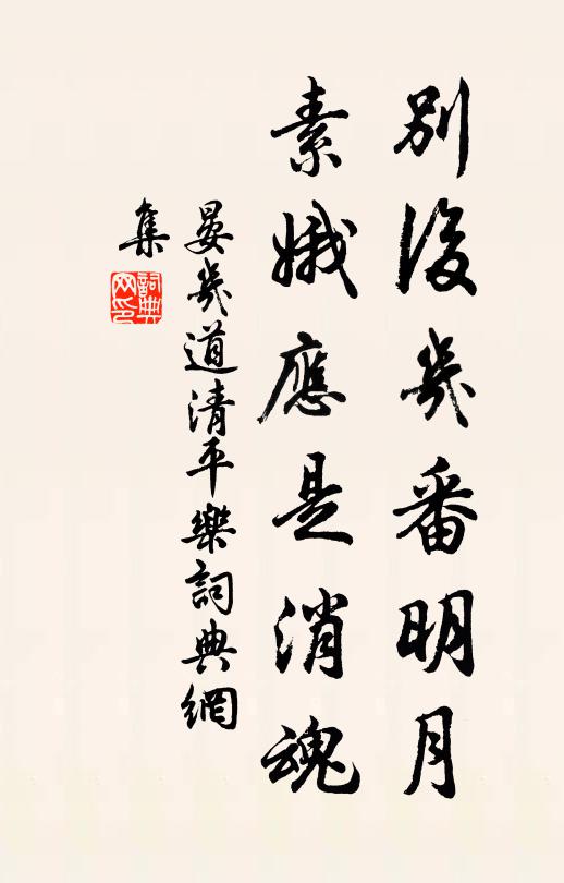 晏几道别后几番明月，素娥应是消魂书法作品欣赏