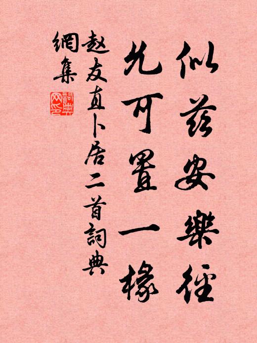 赵友直似兹安乐径，允可置一椽书法作品欣赏