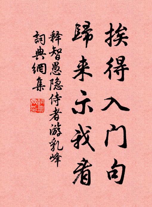 释智愚挨得入门句，归来示我看书法作品欣赏