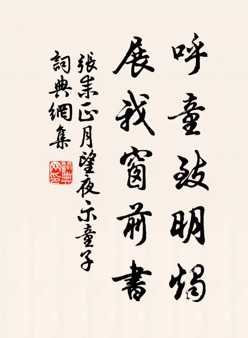 张耒呼童致明烛，展我窗前书书法作品欣赏