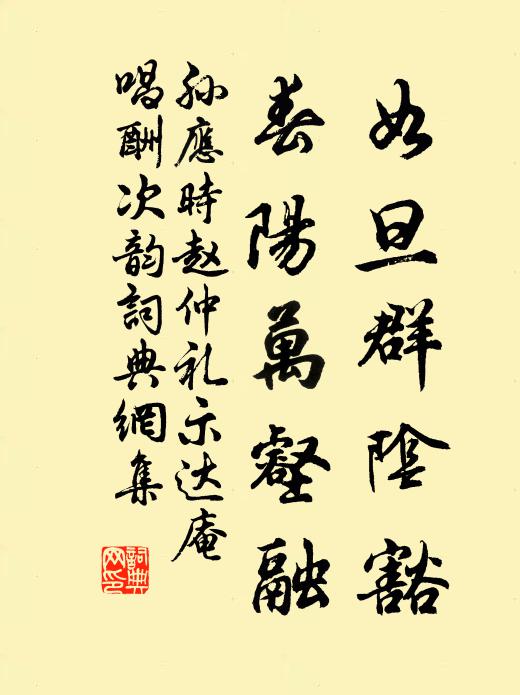 孙应时如旦群阴豁，春阳万壑融书法作品欣赏