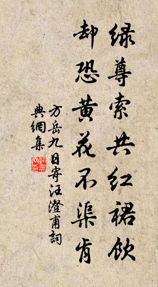 方岳绿尊索共红裙饮，却恐黄花不渠肯书法作品欣赏