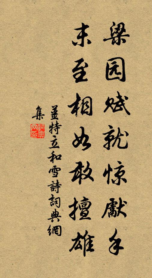 姜特立梁园赋就惊先手，末至相如敢擅雄书法作品欣赏