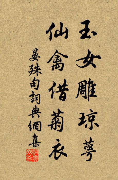 晏殊玉女雕琼萼，仙禽借菊衣。书法作品欣赏