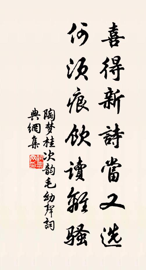 陶梦桂喜得新诗当又选，何须痕饮读离骚书法作品欣赏