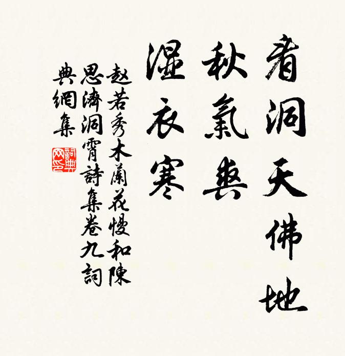 赵若秀看洞天佛地，秋气爽，湿衣寒书法作品欣赏