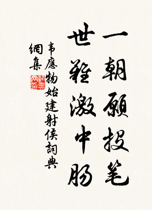 韦应物一朝愿投笔，世难激中肠书法作品欣赏
