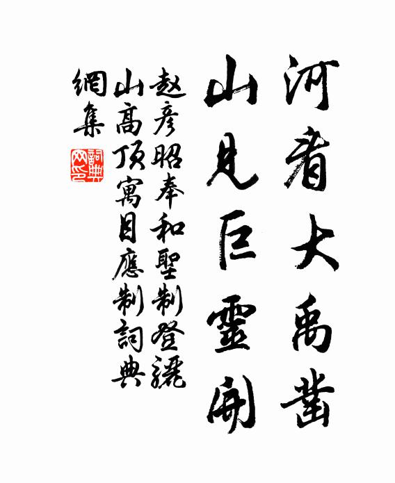 赵彦昭河看大禹凿，山见巨灵开书法作品欣赏