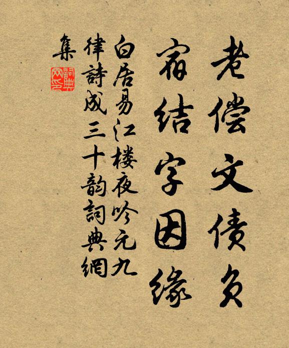 白居易老偿文债负，宿结字因缘书法作品欣赏