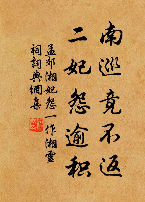 孟郊南巡竟不返，二妃怨逾积书法作品欣赏
