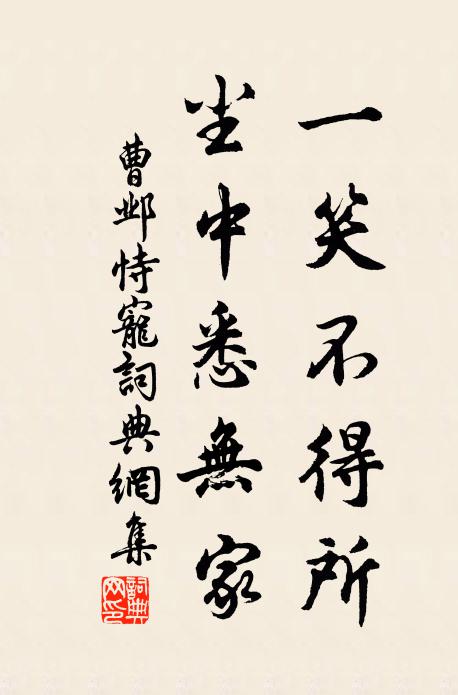 曹邺一笑不得所，尘中悉无家书法作品欣赏