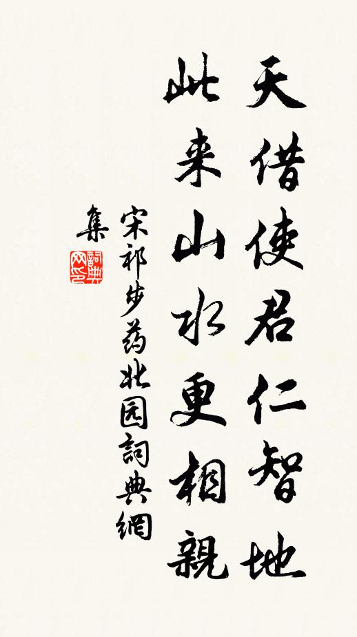 宋祁天借使君仁智地，此来山水更相亲书法作品欣赏