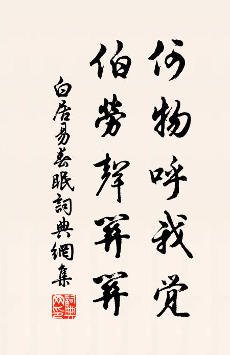 白居易何物呼我觉，伯劳声关关书法作品欣赏