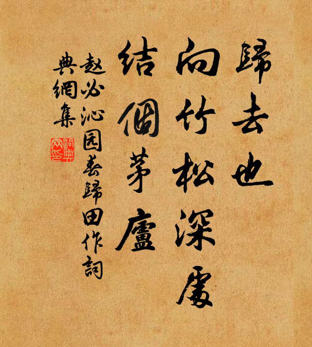 赵必归去也，向竹松深处，结个茅庐书法作品欣赏