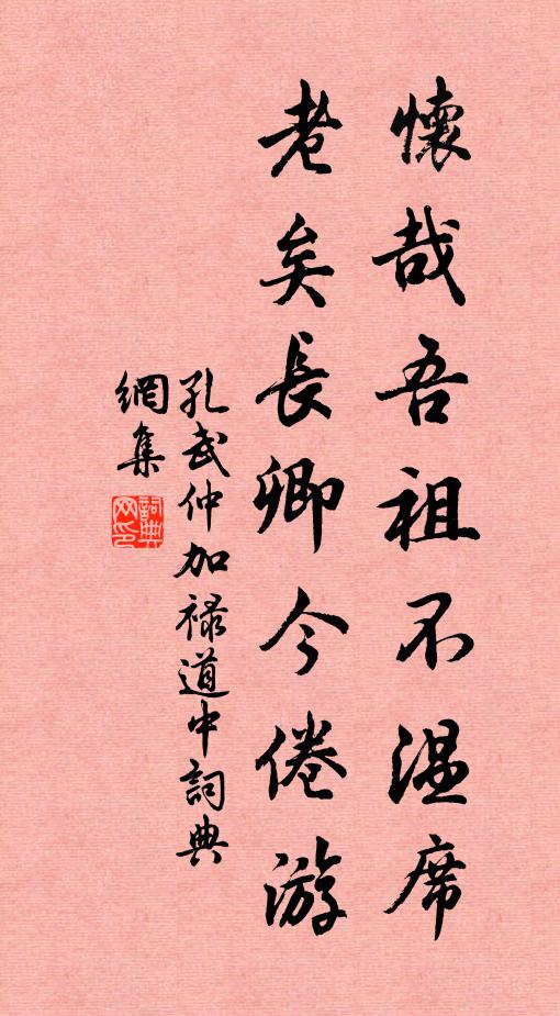 孔武仲怀哉吾祖不温席，老矣长卿今倦游书法作品欣赏