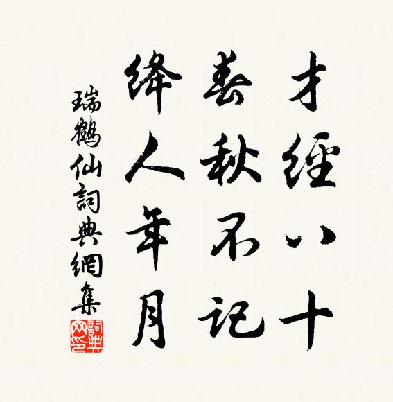 佚名才经八十，春秋不记，绛人年月书法作品欣赏