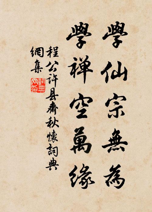 程公许学仙宗无为，学禅空万缘书法作品欣赏