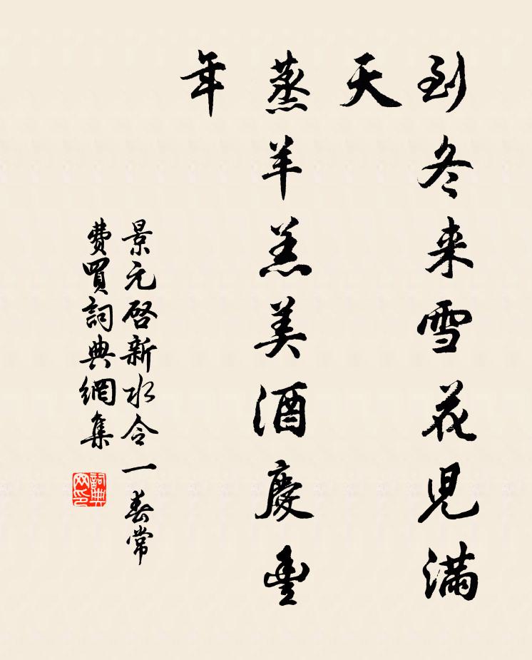 景元启到冬来雪花儿满天,蒸羊羔美酒庆丰年书法作品欣赏