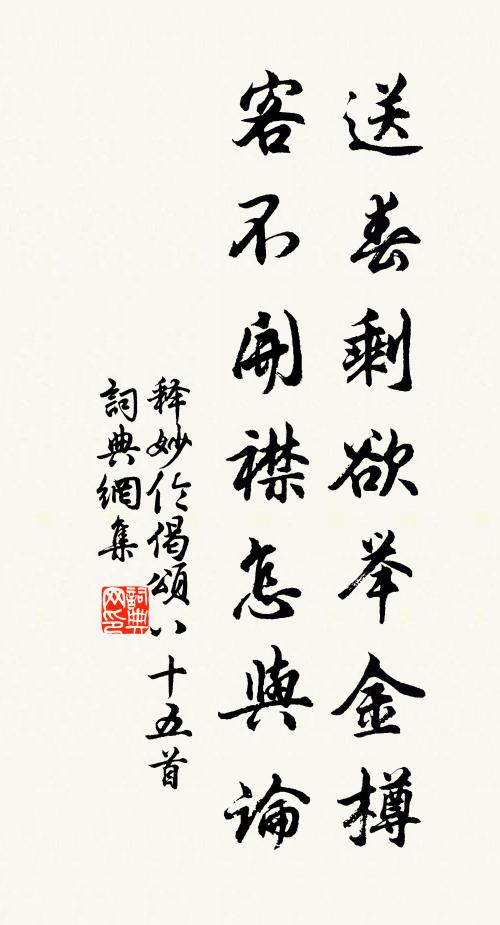 释妙伦送春剩欲举金樽，客不开襟怎与论书法作品欣赏
