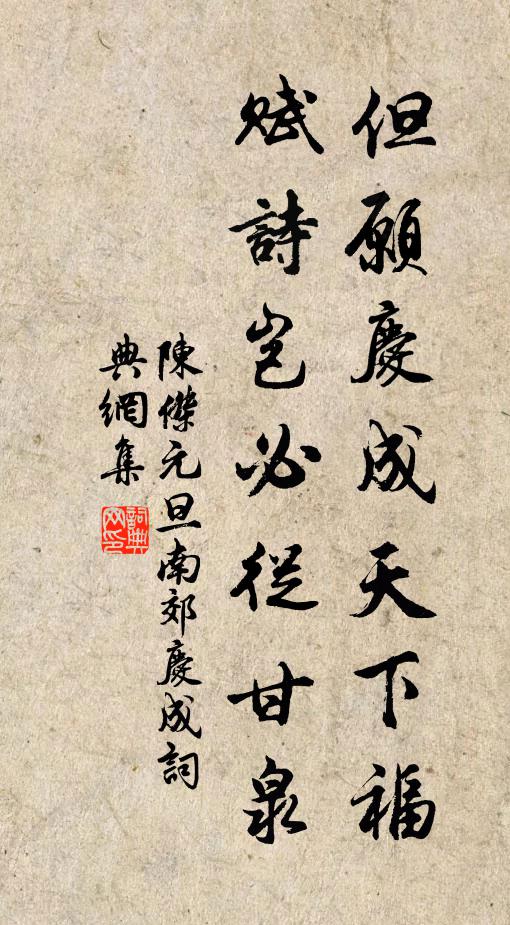 陈杰但愿庆成天下福，赋诗岂必从甘泉书法作品欣赏
