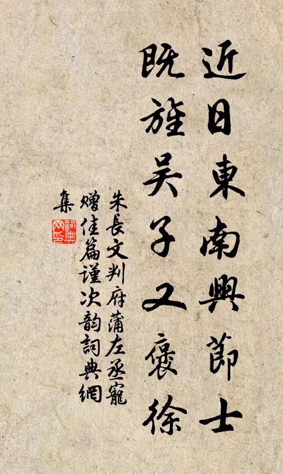 朱长文近日东南兴节士，既旌吴子又褒徐书法作品欣赏